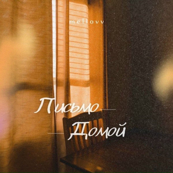mellovv - Письмо домой