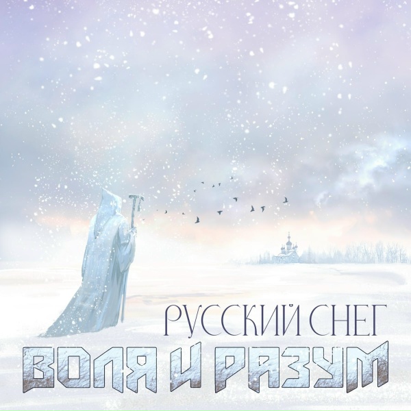 Воля и Разум - Русский снег