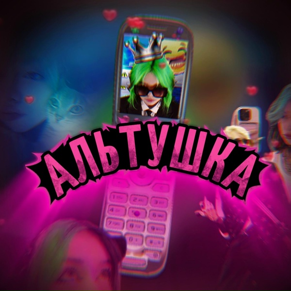 VERDIBOY - Альтушка