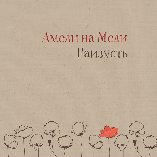 Амели на Мели - Колыбельная
