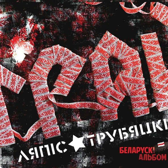 Ляпис Трубецкой - Belarus Freedom