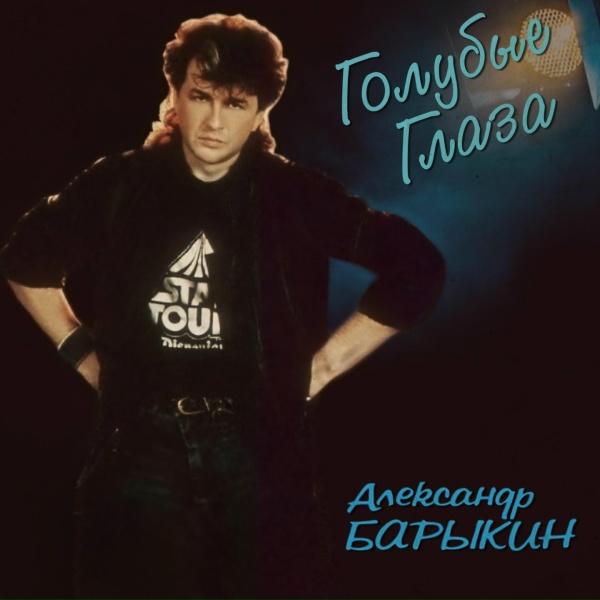 Александр Барыкин - За той рекой