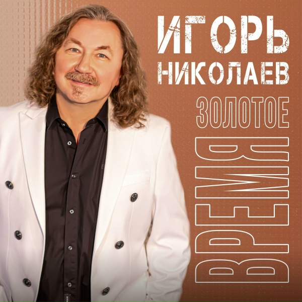 Игорь Николаев - Потанцуем до конца любви