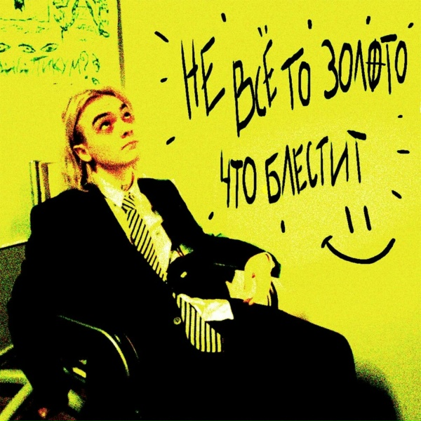 dekma - НЕ ВСЁ ТО ЗОЛОТО, ЧТО БЛЕСТИТ