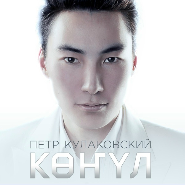 Петр Кулаковский - Эт эрэ