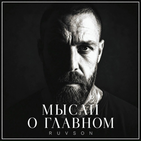 RUVSON - Суть проста