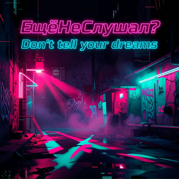 ЕщёНеСлушал? - Don't tell your dreams