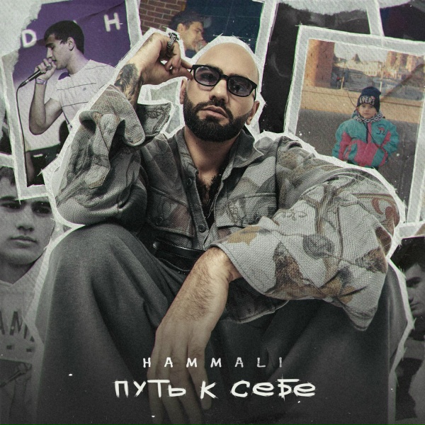 Hammali - Путь к себе