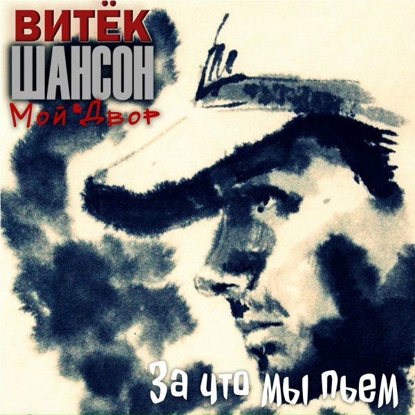 Витёк Шансон, Мой Двор - Моряк упейся