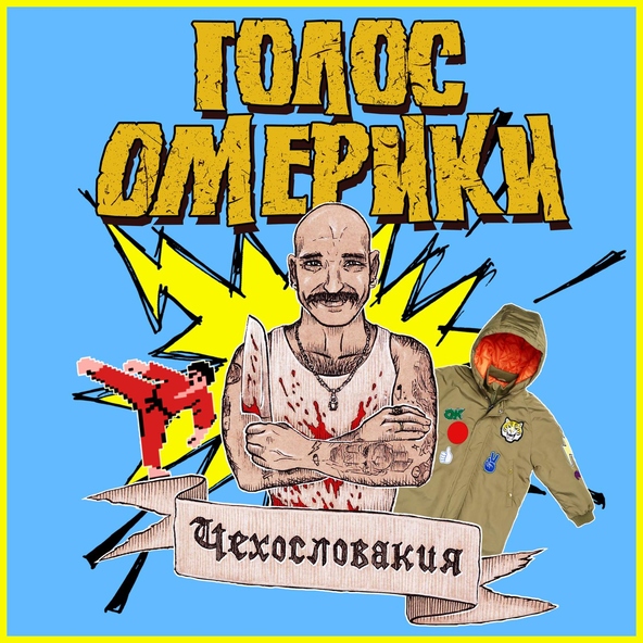 Голос Омерики - Тёплая китайская куртка