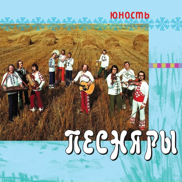 Песняры - У тым сяле