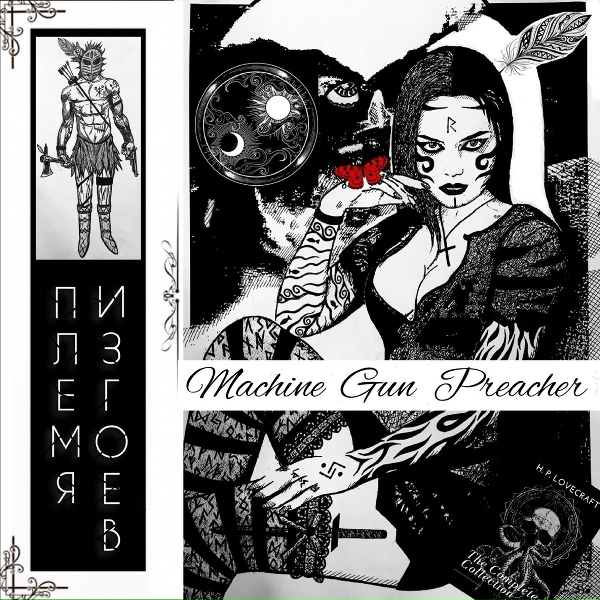 Machine Gun Preacher - Изгой