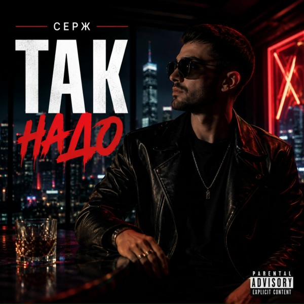 СЕРЖ