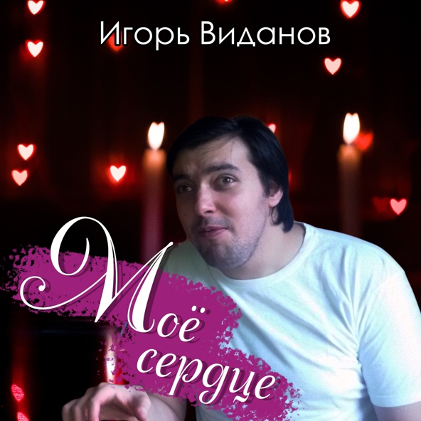 Игорь Виданов - Моё сердце
