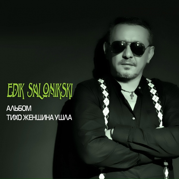 Edik Salonikski - Осколки любви