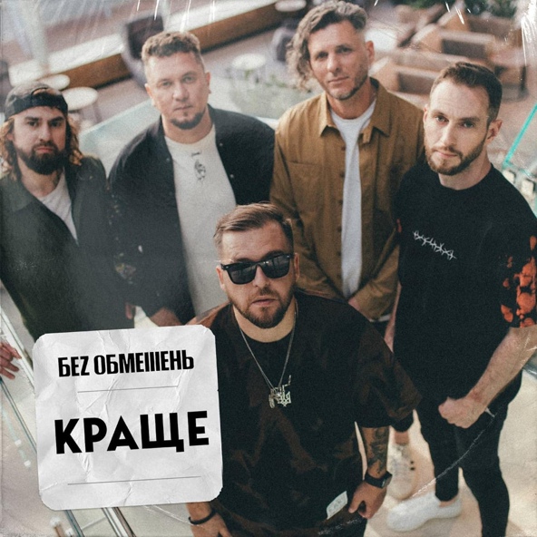 БЕЗ ОБМЕЖЕНЬ - Липень