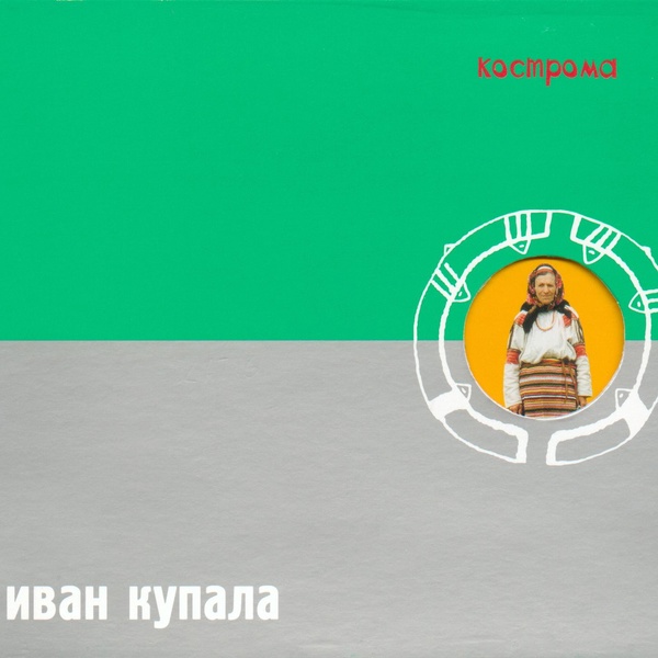 Иван Купала - Кострома
