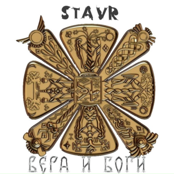 STAVR - ВЫРГОНЬ СМЕРТЬ