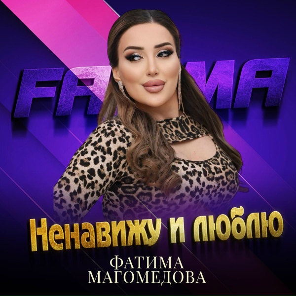 Фатима Магомедова - Ненавижу и люблю