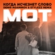 Мот - Когда исчезнет Слово (Denis Agamirov & Stylezz Remix)