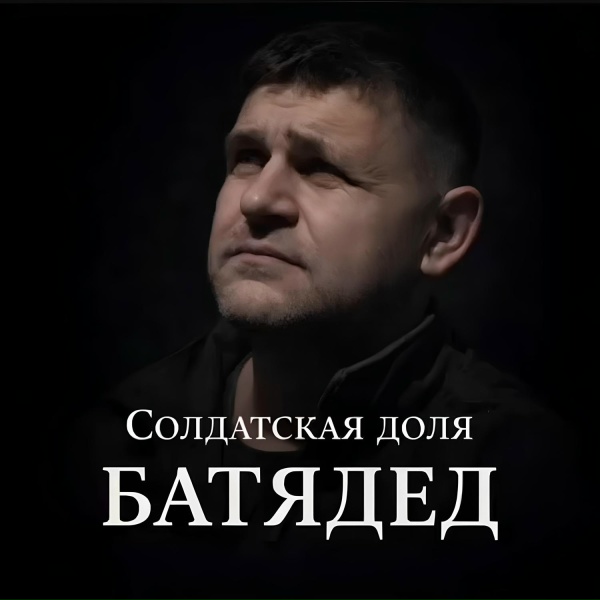 БАТЯДЕД - Солдатская доля (Татарский)