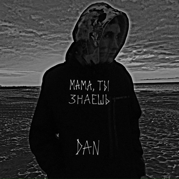 DAN - Мама, ты знаешь
