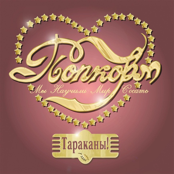 Тараканы! - 365 дней