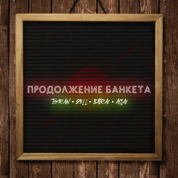 TIMRAN, Zell, Batrai feat. Aslai - Продолжение банкета