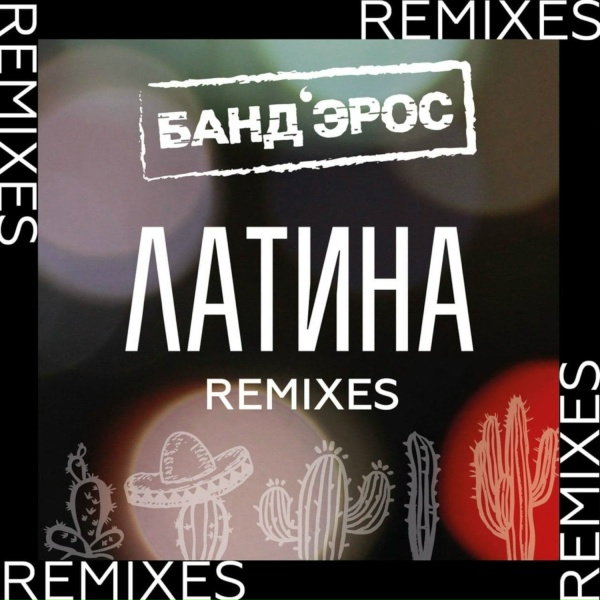 Банд&rsquo;Эрос - Латина