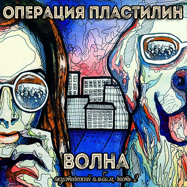 Операция пластилин - Как Борис Виан