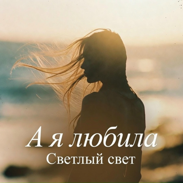 Светлый свет - А я любила