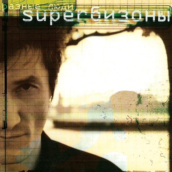 Разные люди - Superбизон