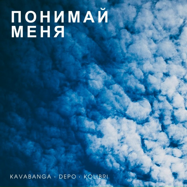 kavabanga Depo kolibri - Понимай меня