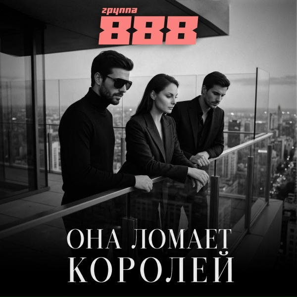 Группа 888 - Она ломает королей