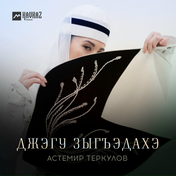 Астемир Теркулов