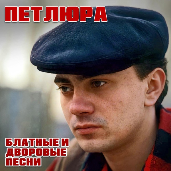 Петлюра - Споём, жиган