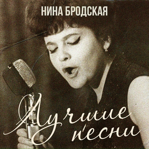 Нина Бродская - Всё до поры