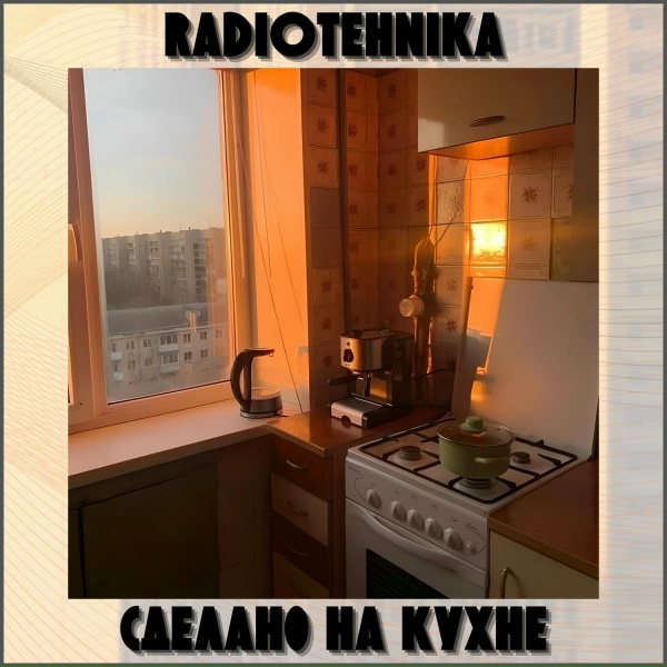 radiotehnika - мы сможем справиться с этим