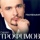 Трофим - Родина