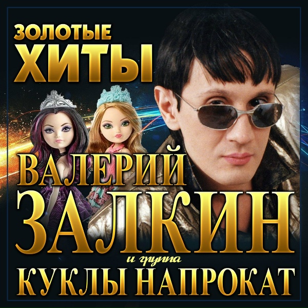 Валерий Залкин, Куклы на прокат - Мальчики-красавчики