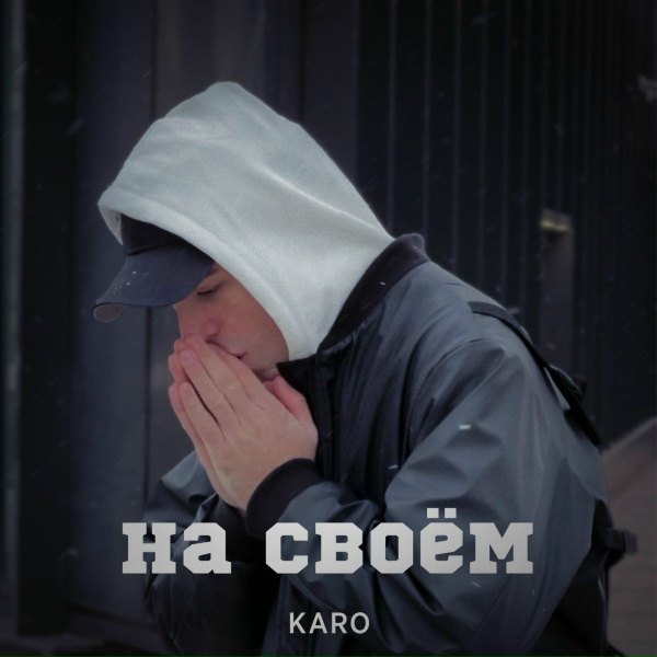 Karo - На своём