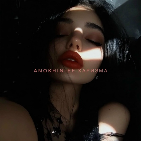 Anokhin - Ее харизма