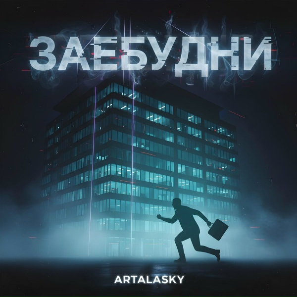 Artalasky - Её манят только Money