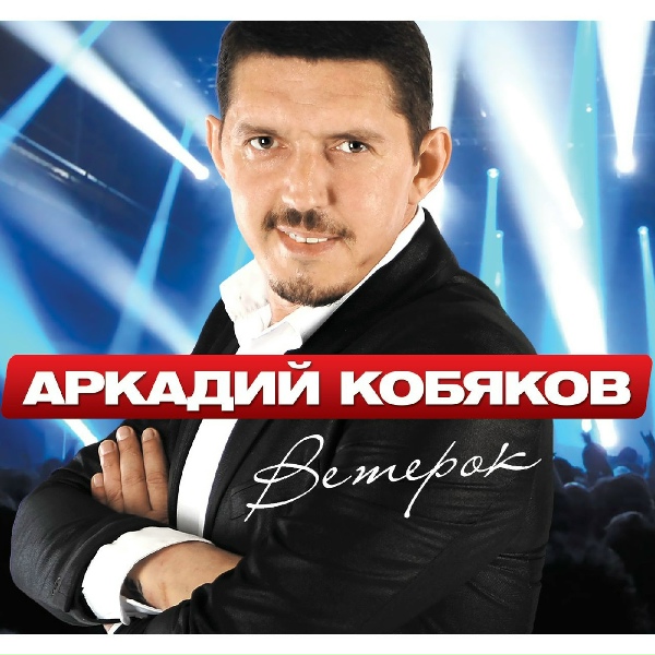 Аркадий Кобяков - Я лишь прохожий