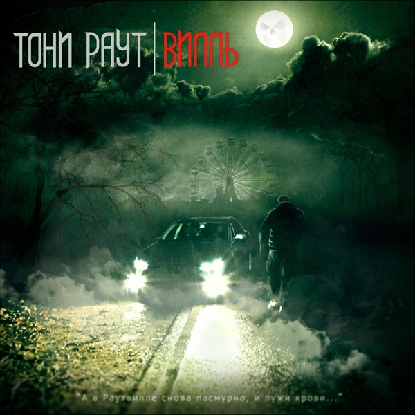 Тони Раут feat. Гарри Топор, Talibal - Мир полон дерьма
