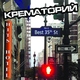 Крематорий - Смерти больше нет