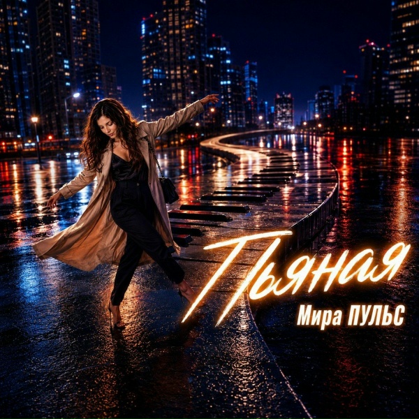Мира Пульс - Не дари айфоны