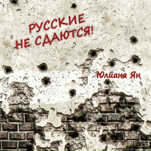 Юлиана Ян - Посвящение учителям
