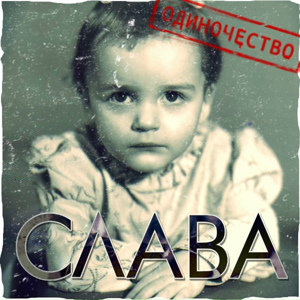 Слава - Люди любят (Vengerov RMX)