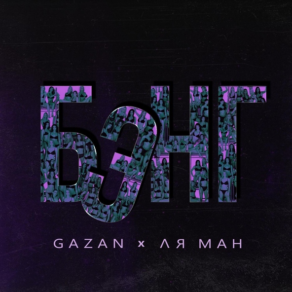 Gazan, Ля Ман